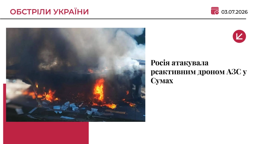 Росія атакувала реактивним дроном АЗС у Сумах: постраждали семеро людей