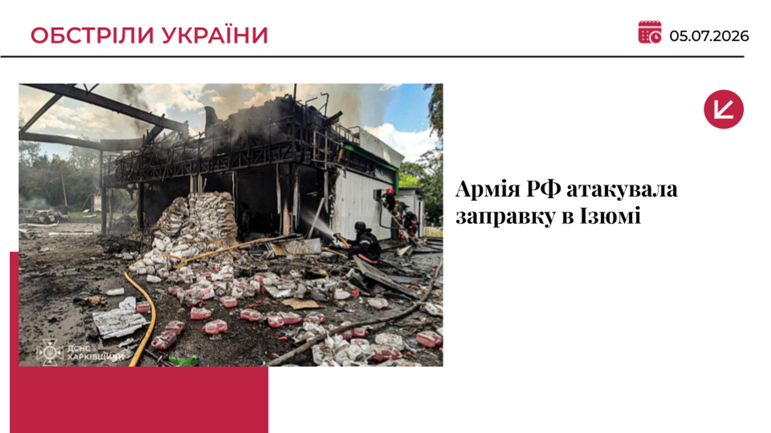 Окупанти поцілили по АЗС в Ізюмі: вбили чоловіка, є постраждалі