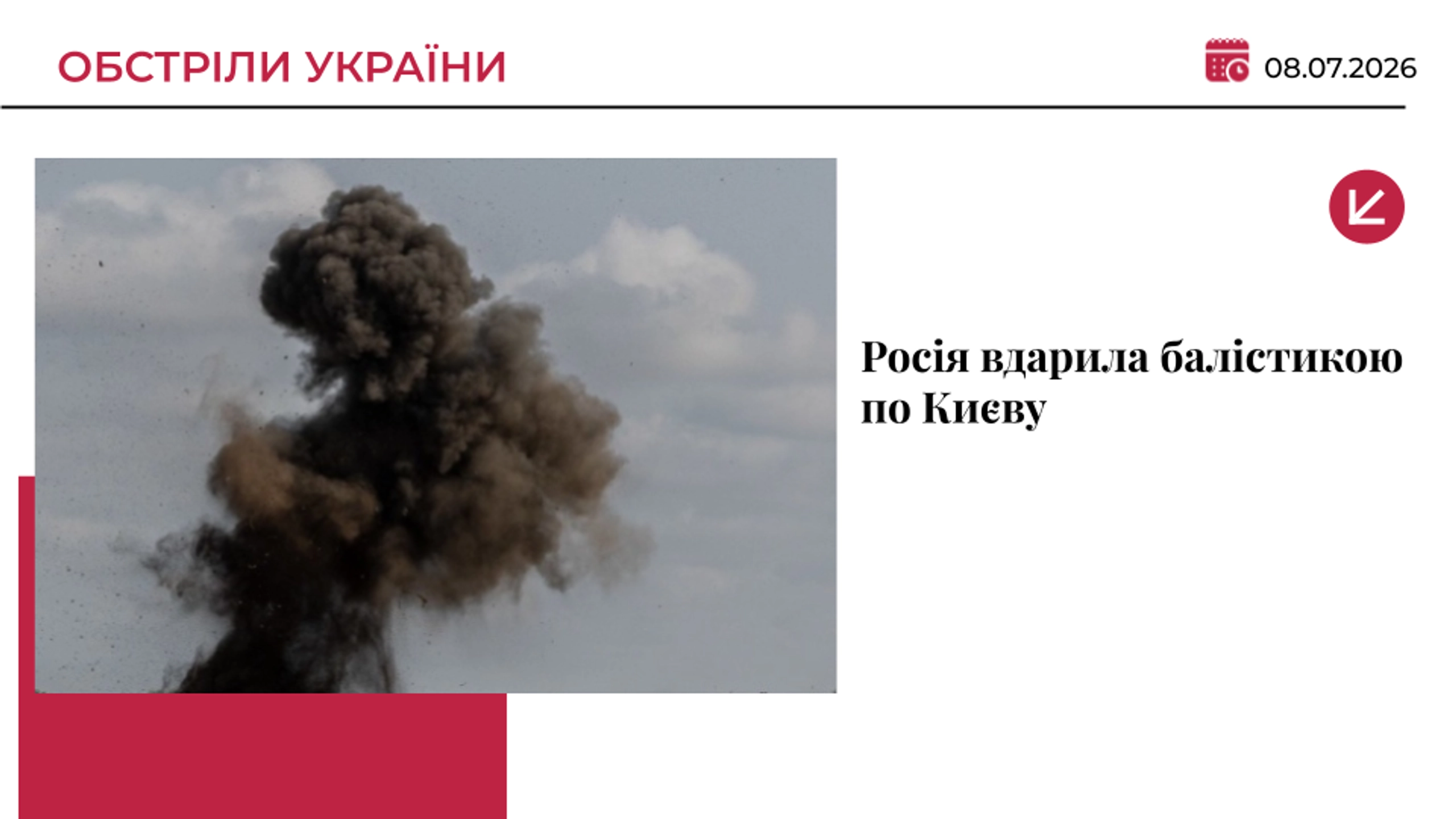 Росія атакувала Київ балістикою і дронами: є загибла та поранені