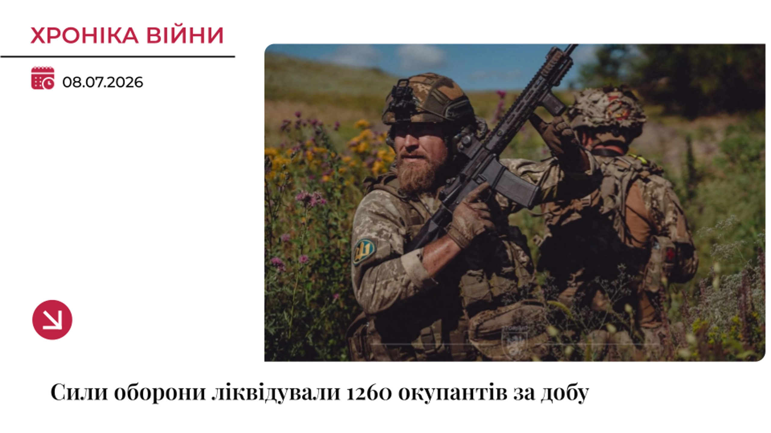 Хроніка війни: За добу українські військові ліквідували 1260 окупантів