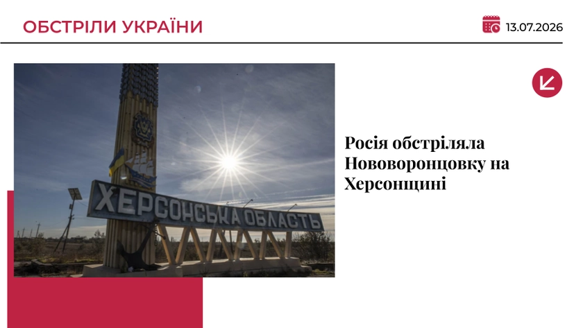 Росія обстріляла Нововоронцовку на Херсонщині: загинула жінка