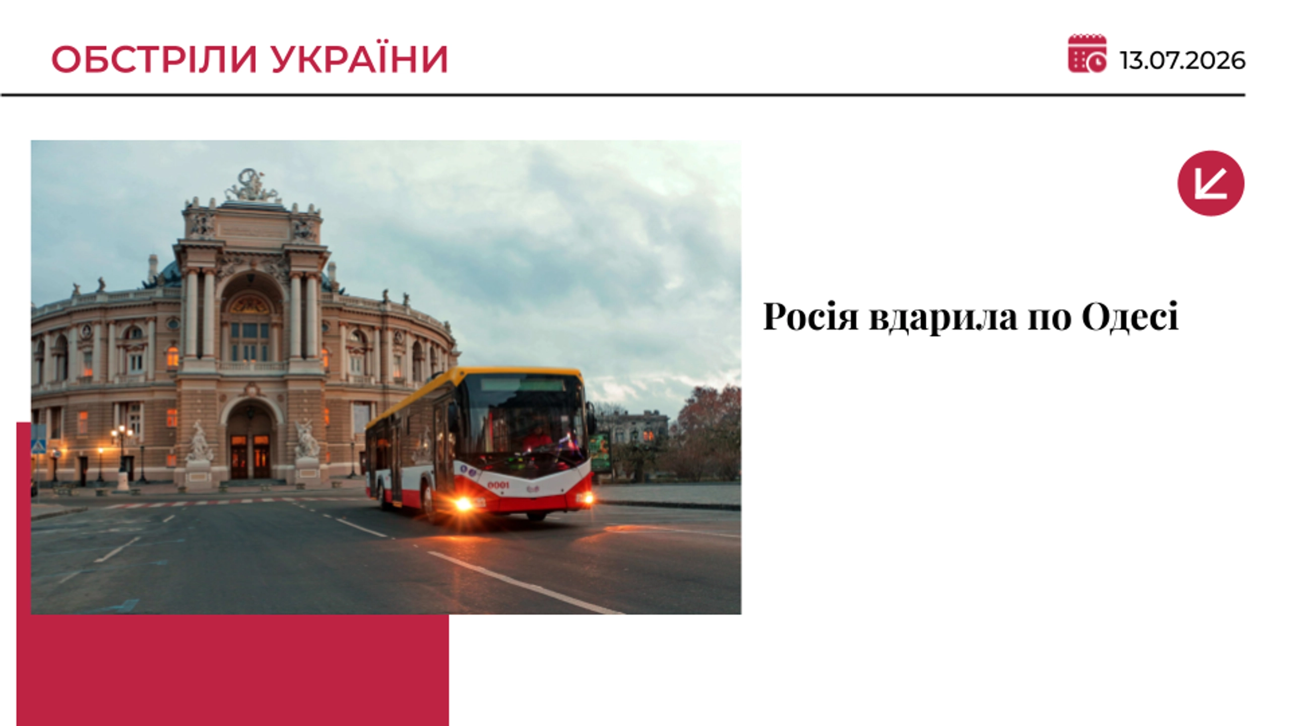 Росія атакувала Одесу: є влучання по транспортній інфраструктурі, є постраждалі