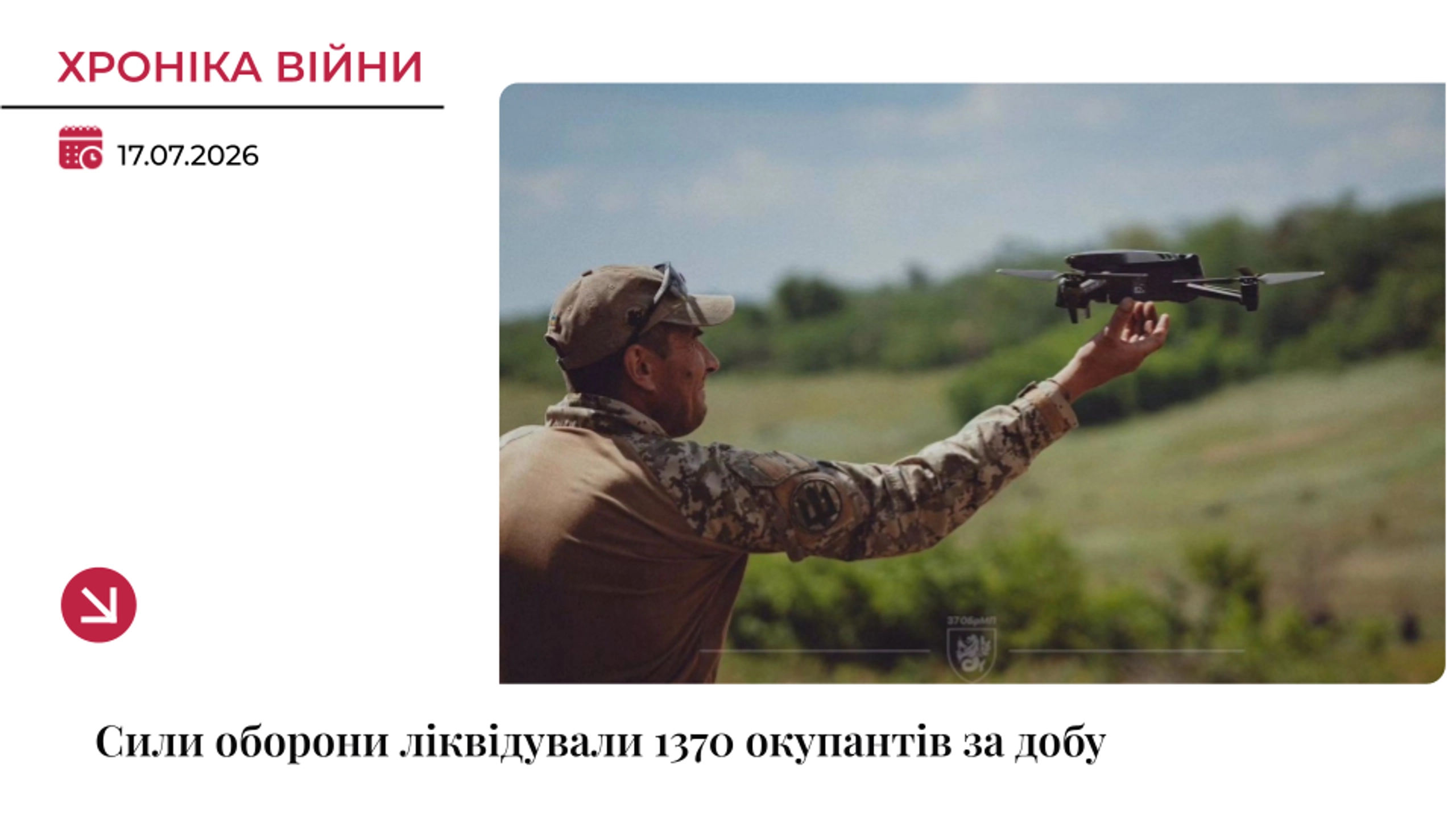 Хроніка війни: За добу українські воїни ліквідували 1370 окупантів