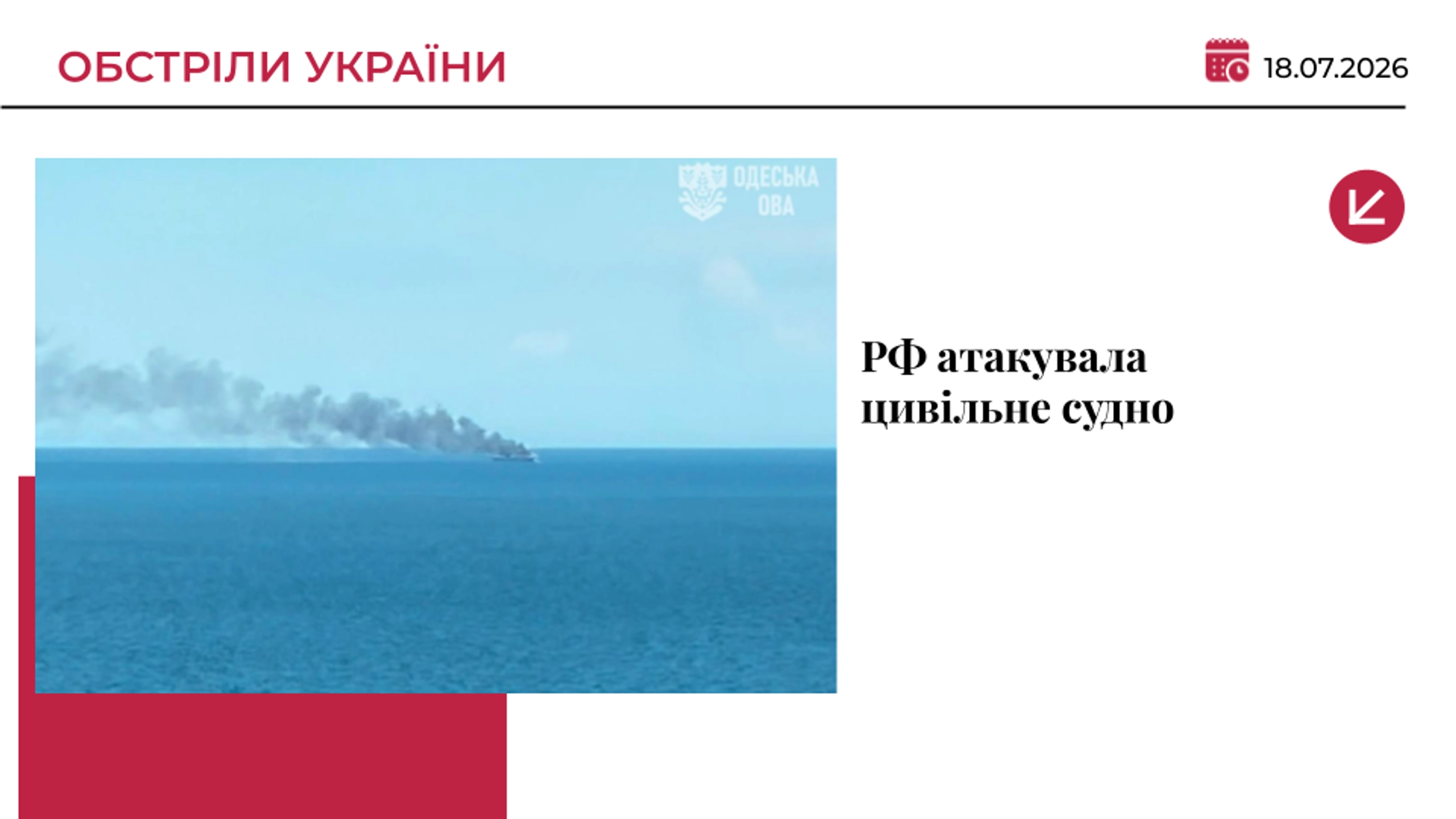 РФ атакувала портову інфраструктуру Одещини: пошкоджено іноземне судно, є постраждалі