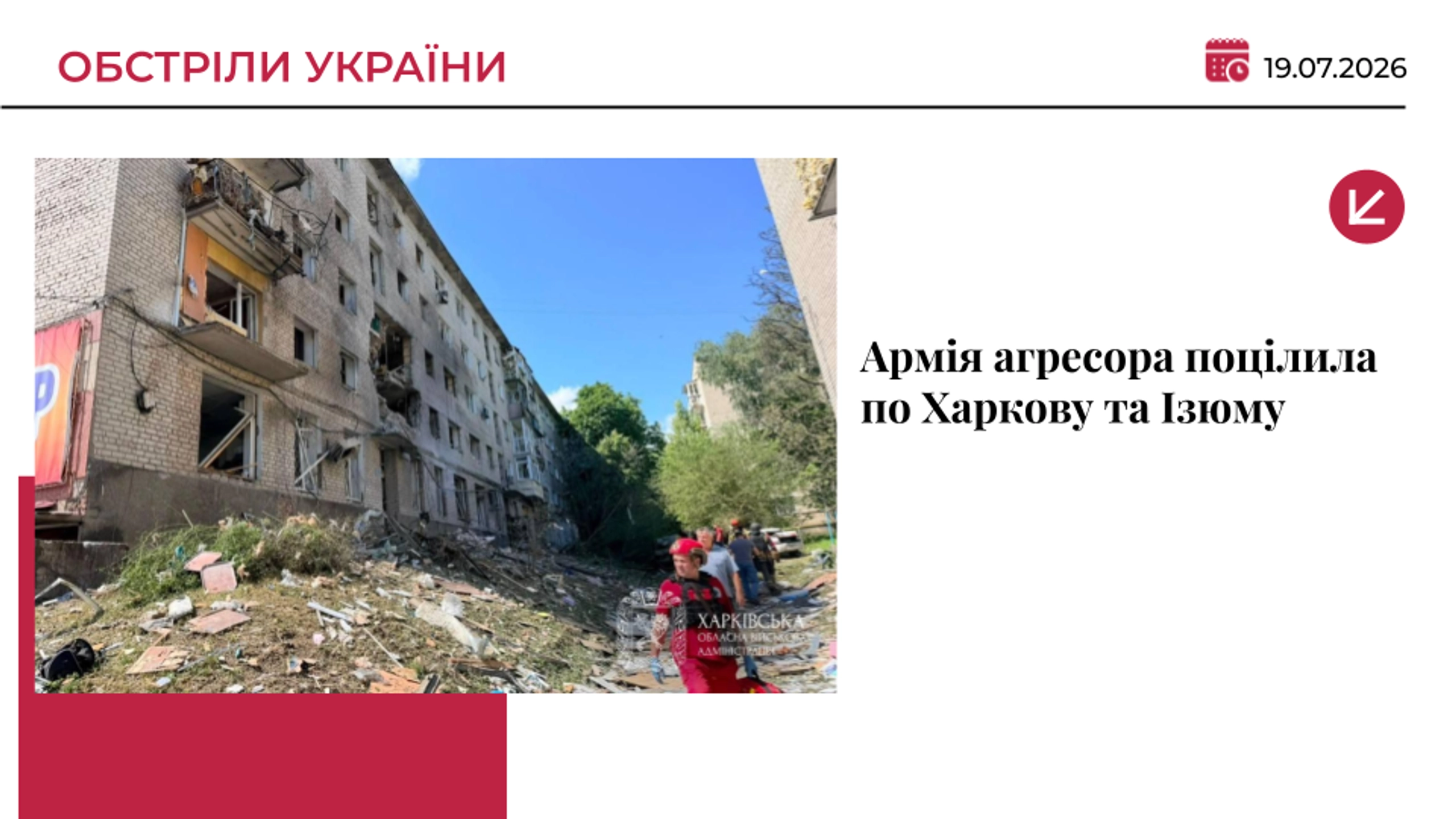 Окупанти обстріляли Ізюм та передмістя Харкова: є загиблі та поранені