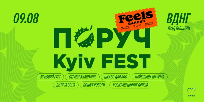 У Києві відбудеться масштабний міський фестиваль ПОРУЧ KYIV FEST