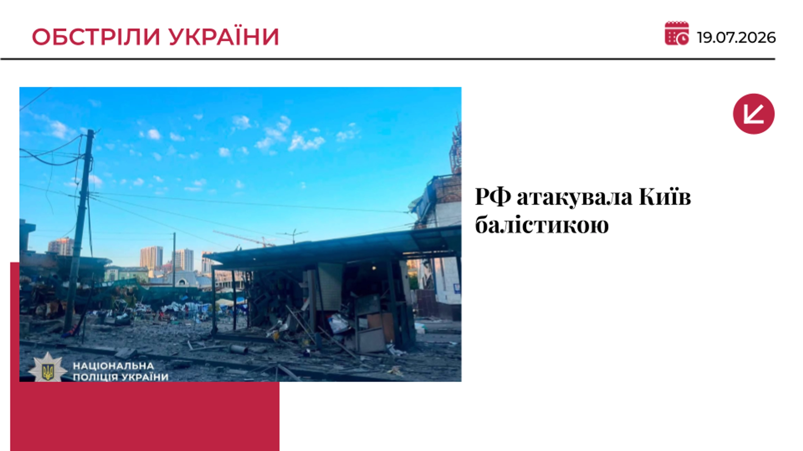 Росіяни вдарили по Києву балістикою: загинула людина, пошкодження у кількох районах