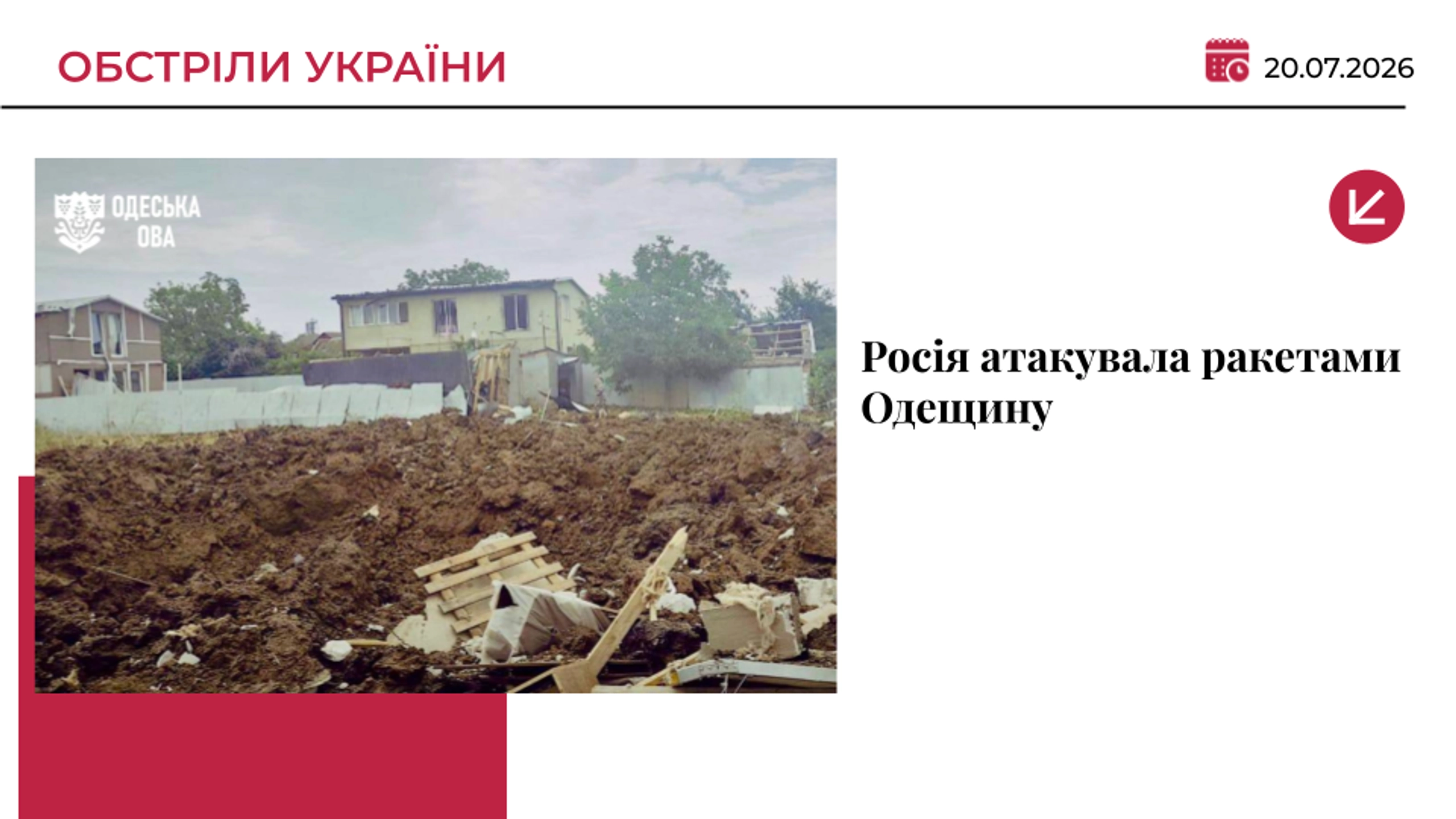 Росія завдала ракетного удару по Одещині: постраждали дві жінки та дитина