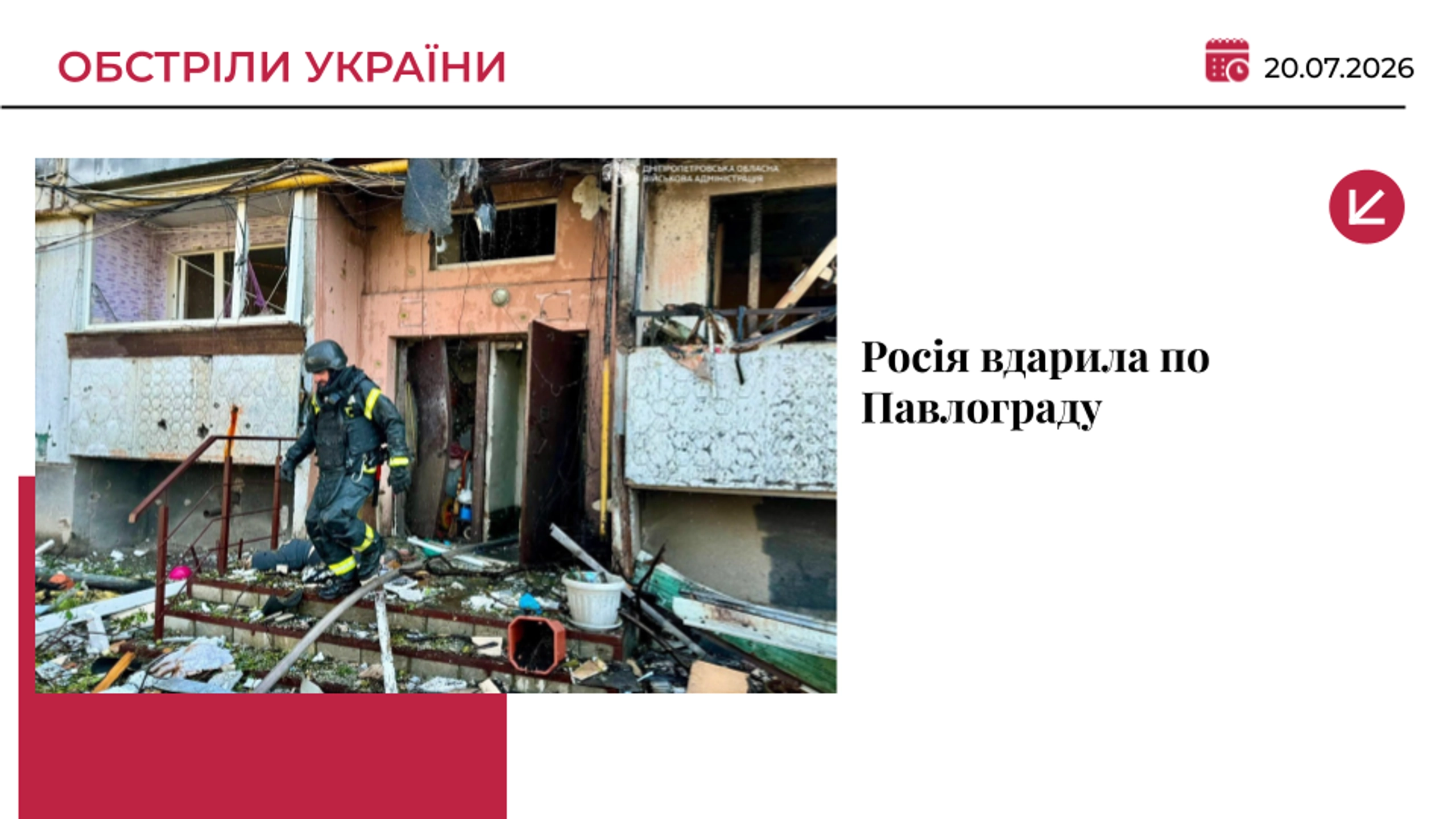 Росія вдарила по Павлограду: двоє загиблих, серед поранених — однорічна дитина