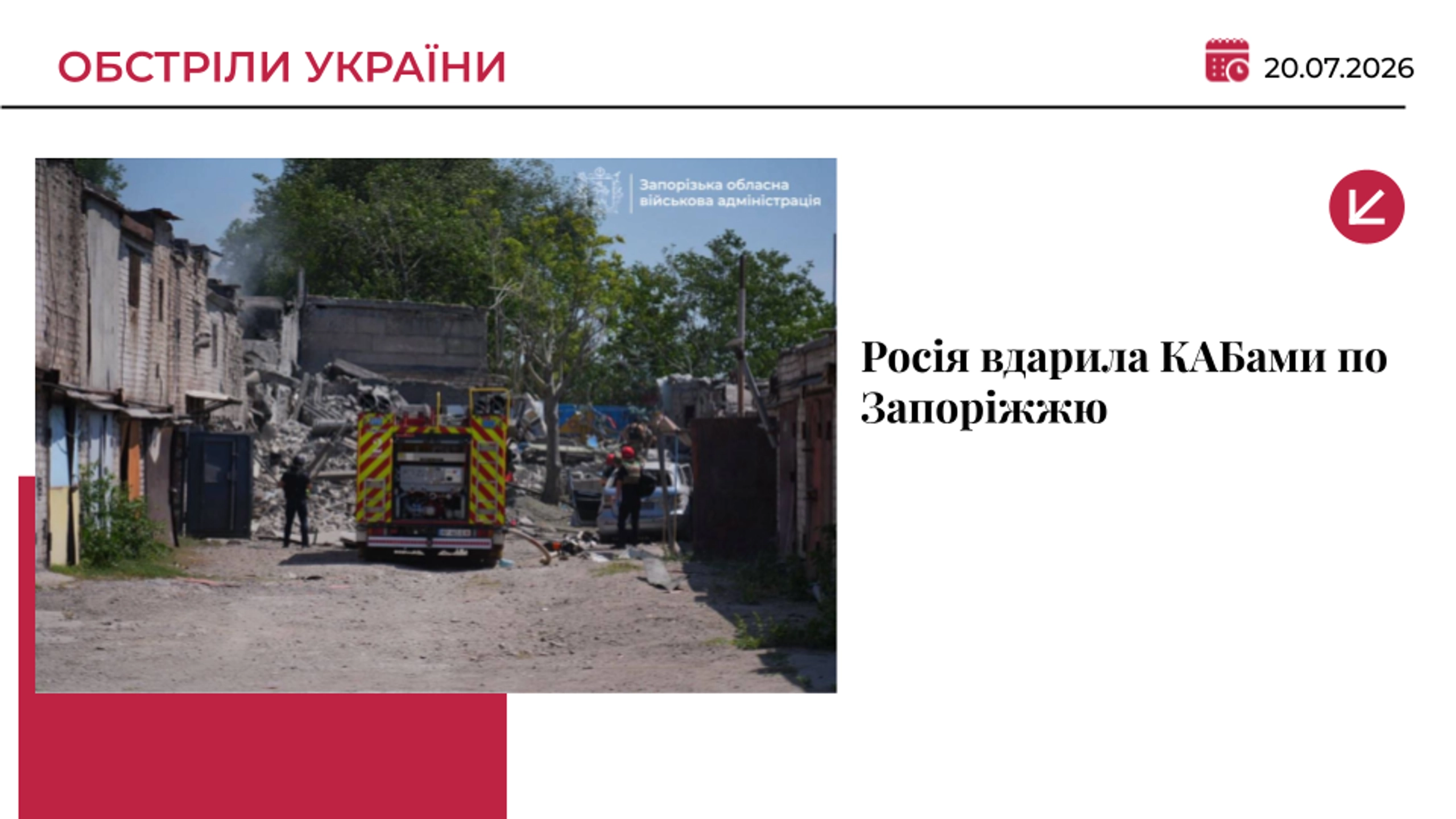 Росія вдарила КАБами по Запоріжжю: є загиблий і поранені