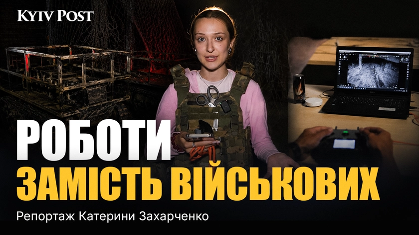 Секретна місія українського робота на передовій