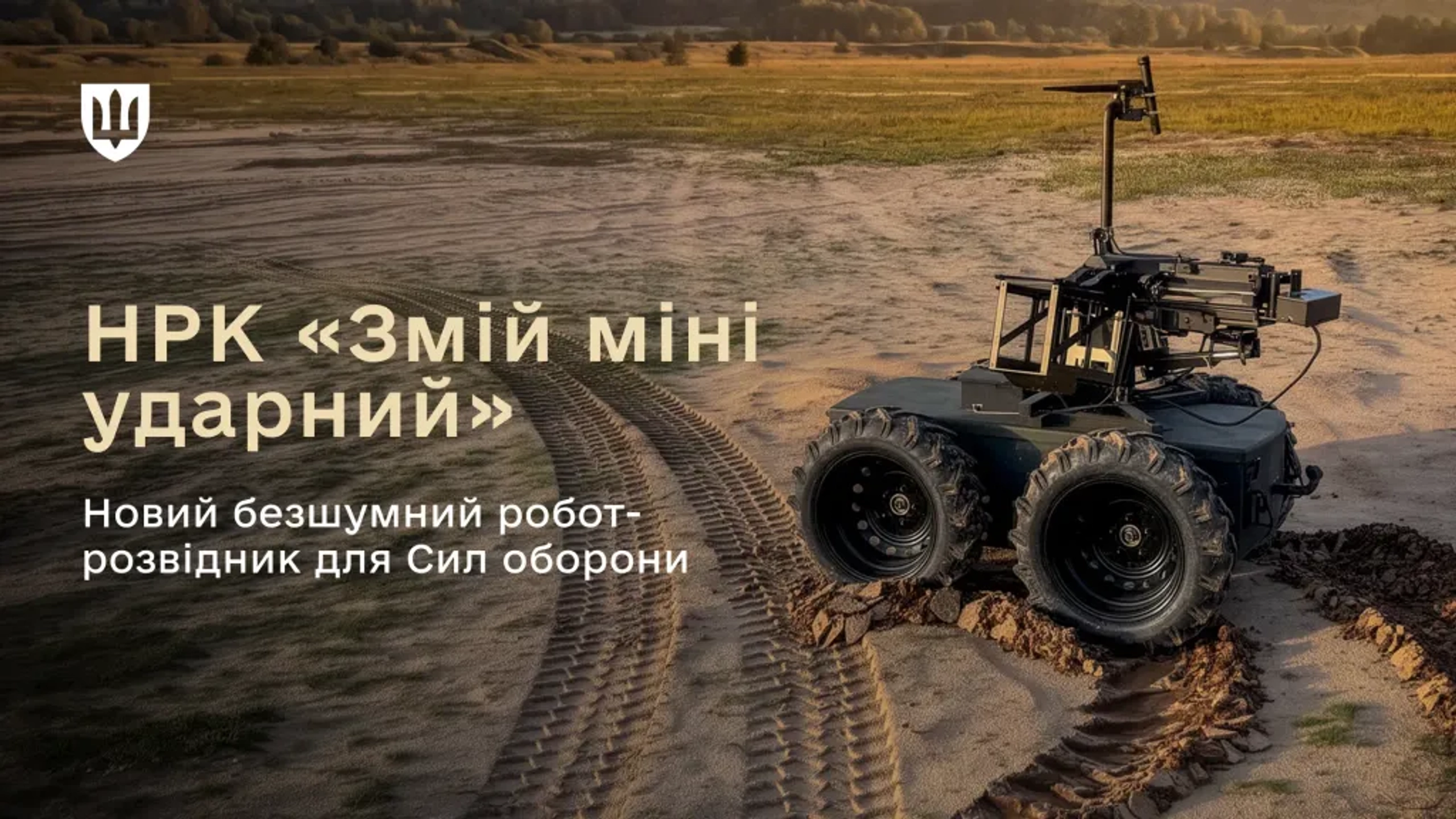 Міноборони допустило до експлуатації наземний бойовий робот “Змій міні ударний”