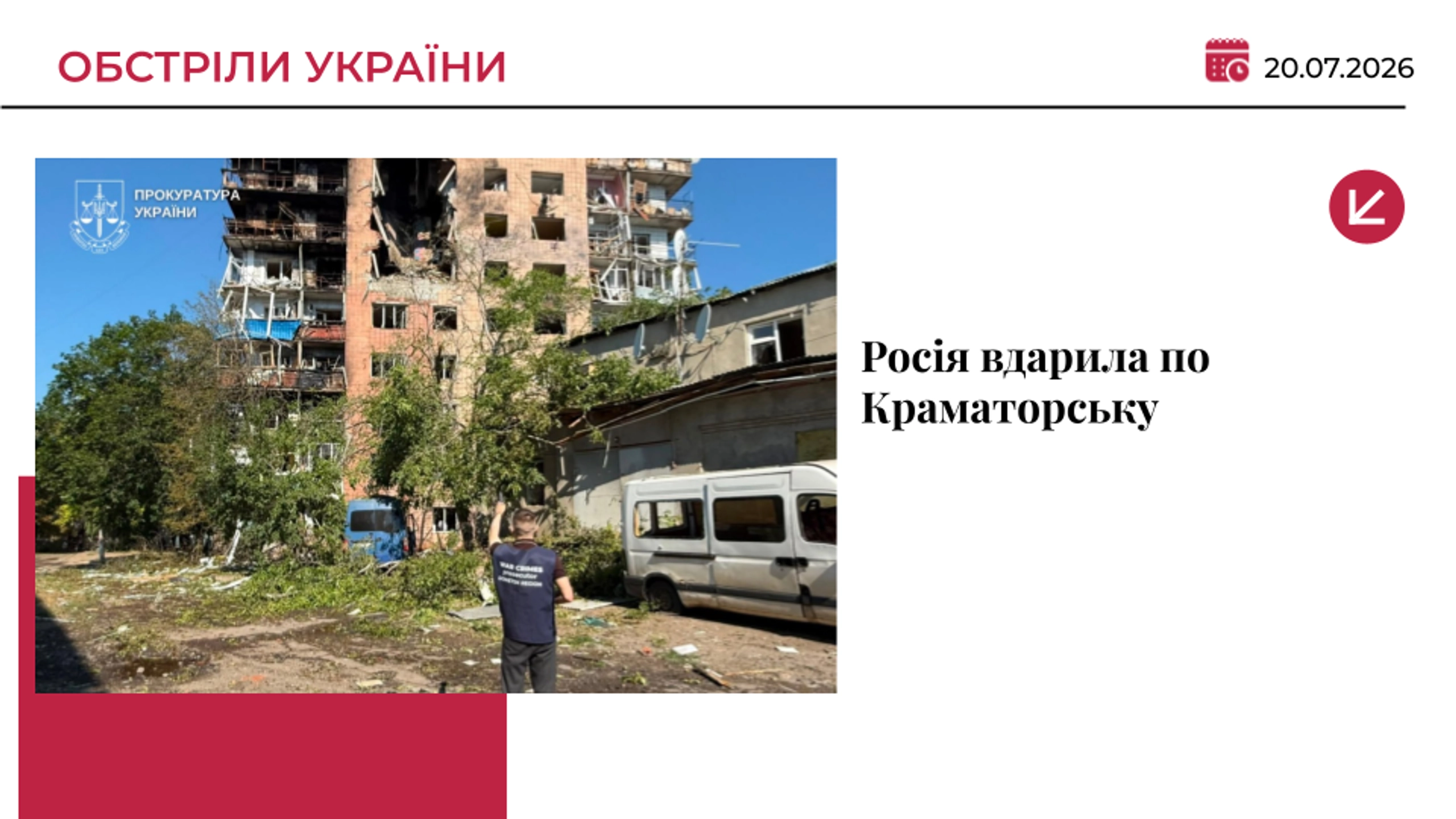 Росія шість разів атакувала Краматорськ: є загиблий і поранені