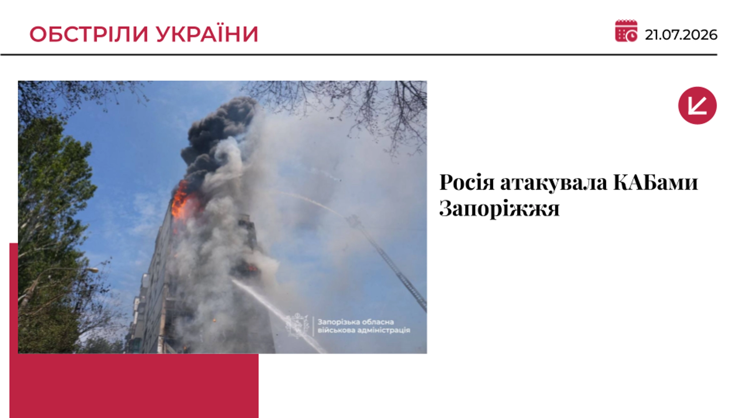 Росія атакувала КАБами Запоріжжя: є загиблі і поранені