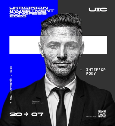 У Києві відбудеться V-й UKRAINE INVESTMENT CONGRESS та конкурс «Інтер’єр Року 2026»