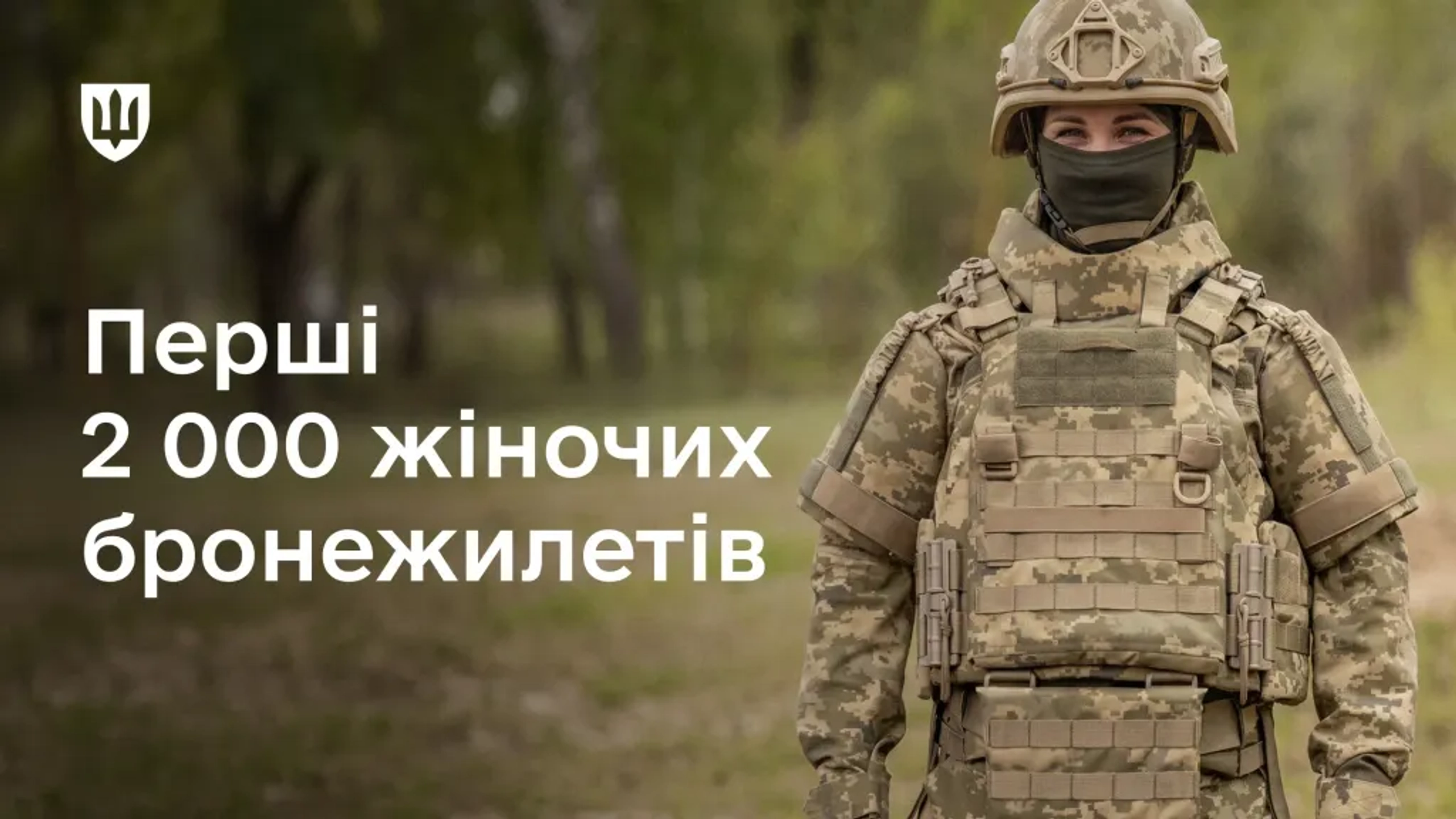 Міноборони вперше закупило бронежилети для жінок-військовослужбовиць