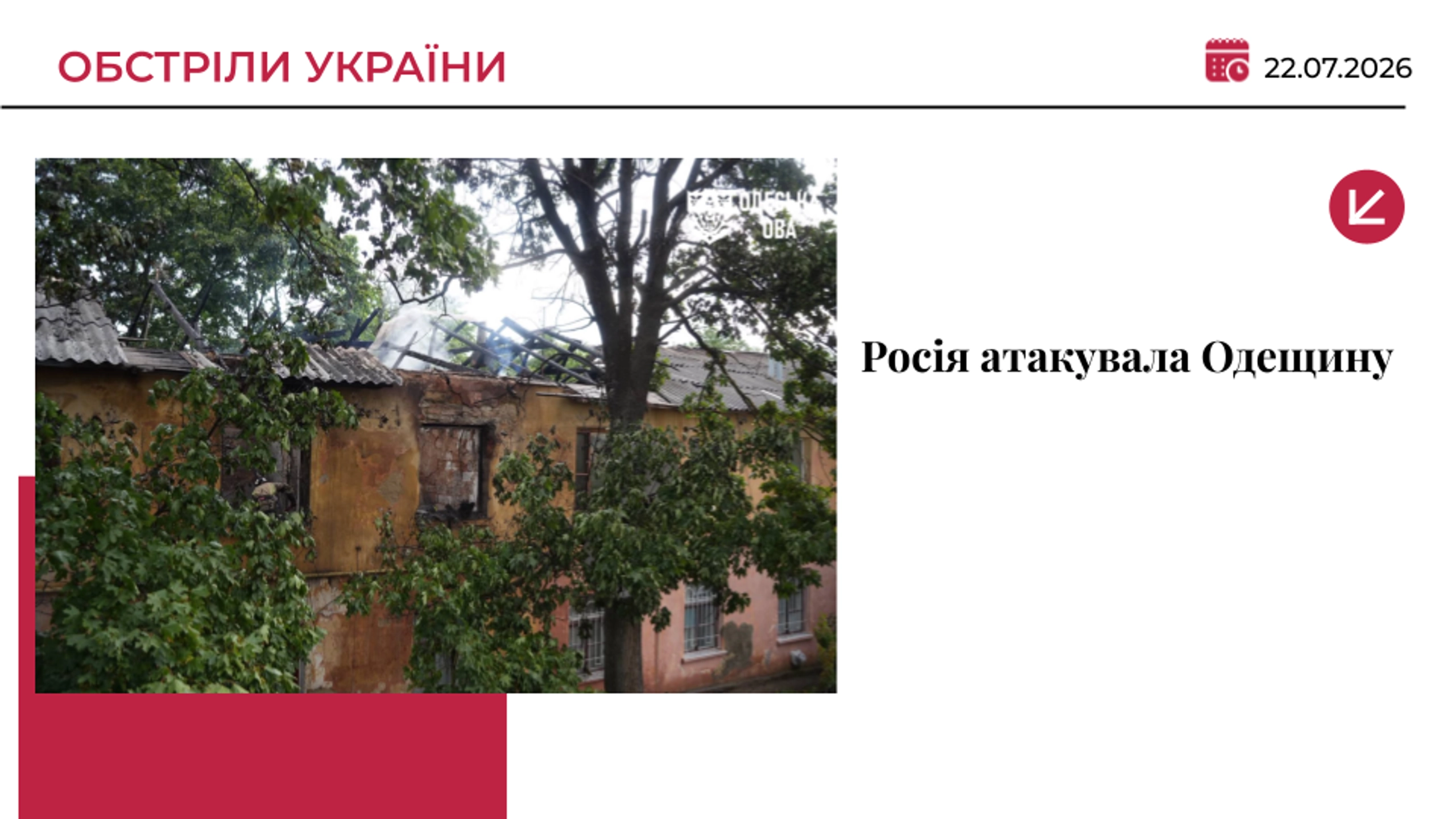 Російський дрон влучив у житловий будинок на Одещині: є загибла