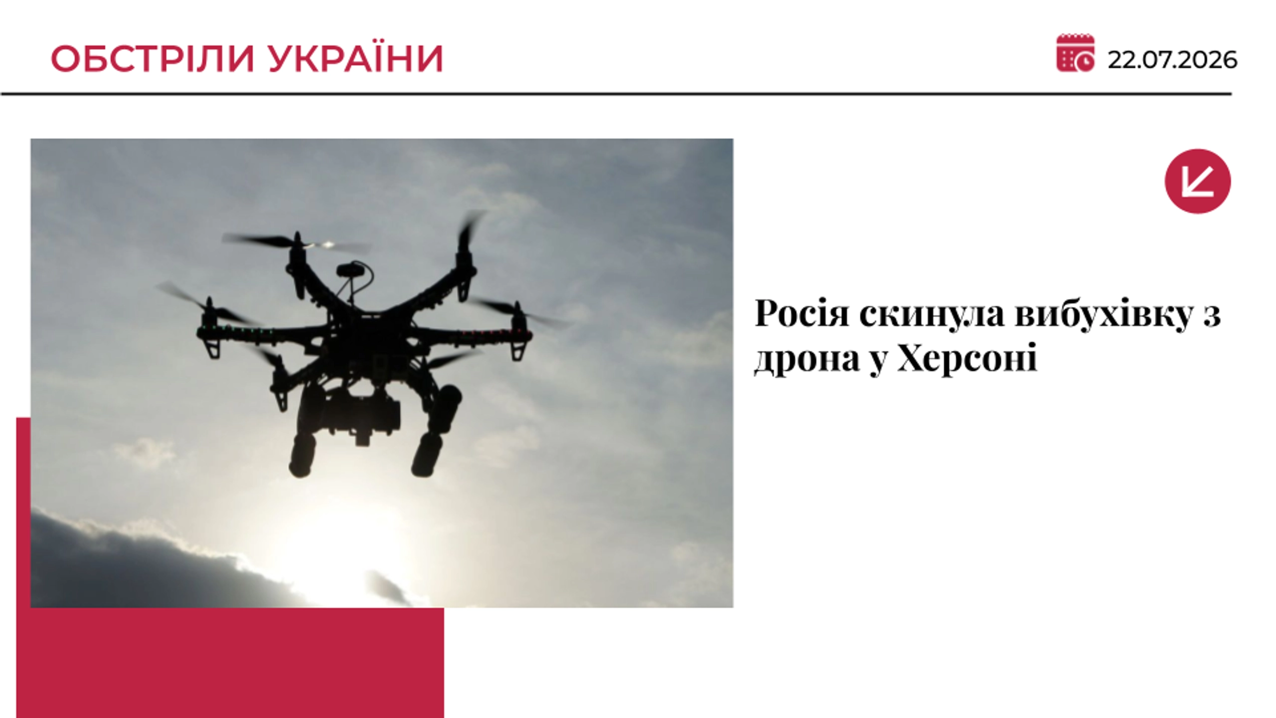 У Херсоні російський дрон скинув вибухівку на вулицю: загинула жінка