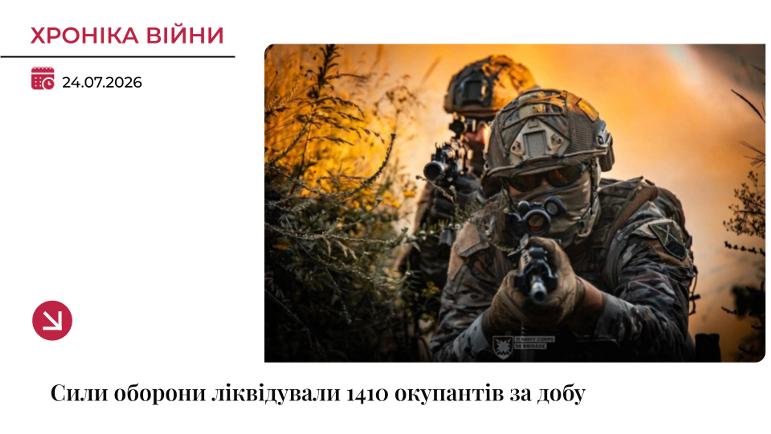 Хроніка війни: Сили оборони ліквідували 1410 окупантів за добу