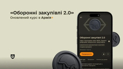 Міноборони оновило курс про оборонні закупівлі в «Армія+»