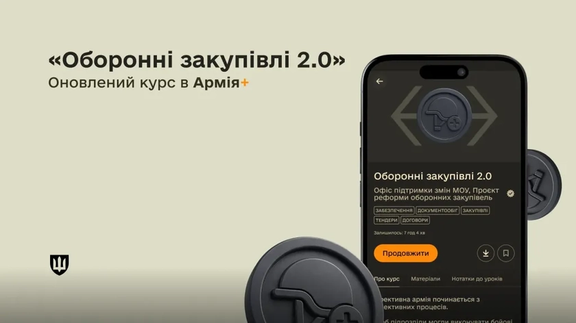 Міноборони оновило курс про оборонні закупівлі в «Армія+»