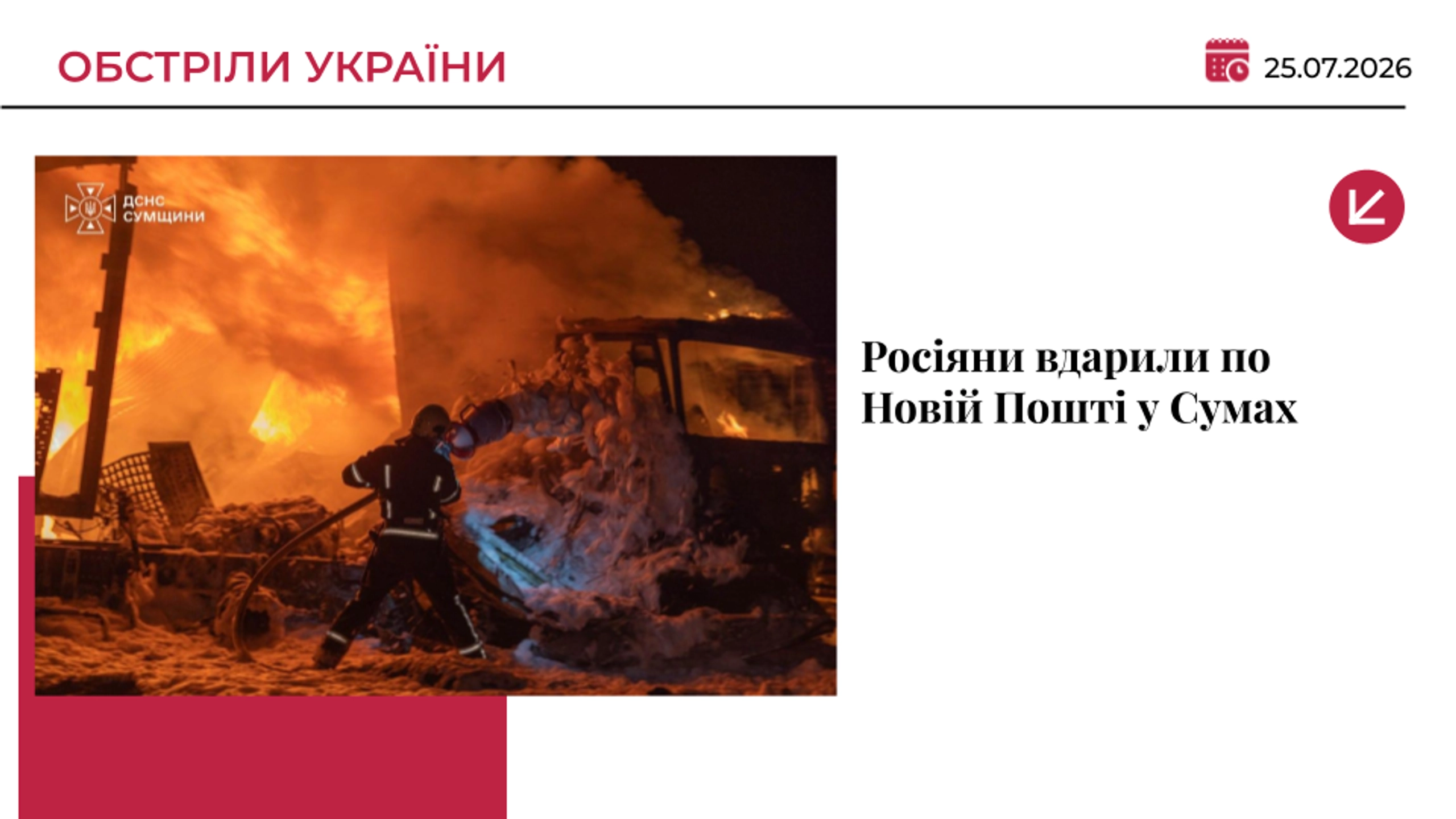 Росіяни вбили трьох водіїв «Нової пошти» у Сумах