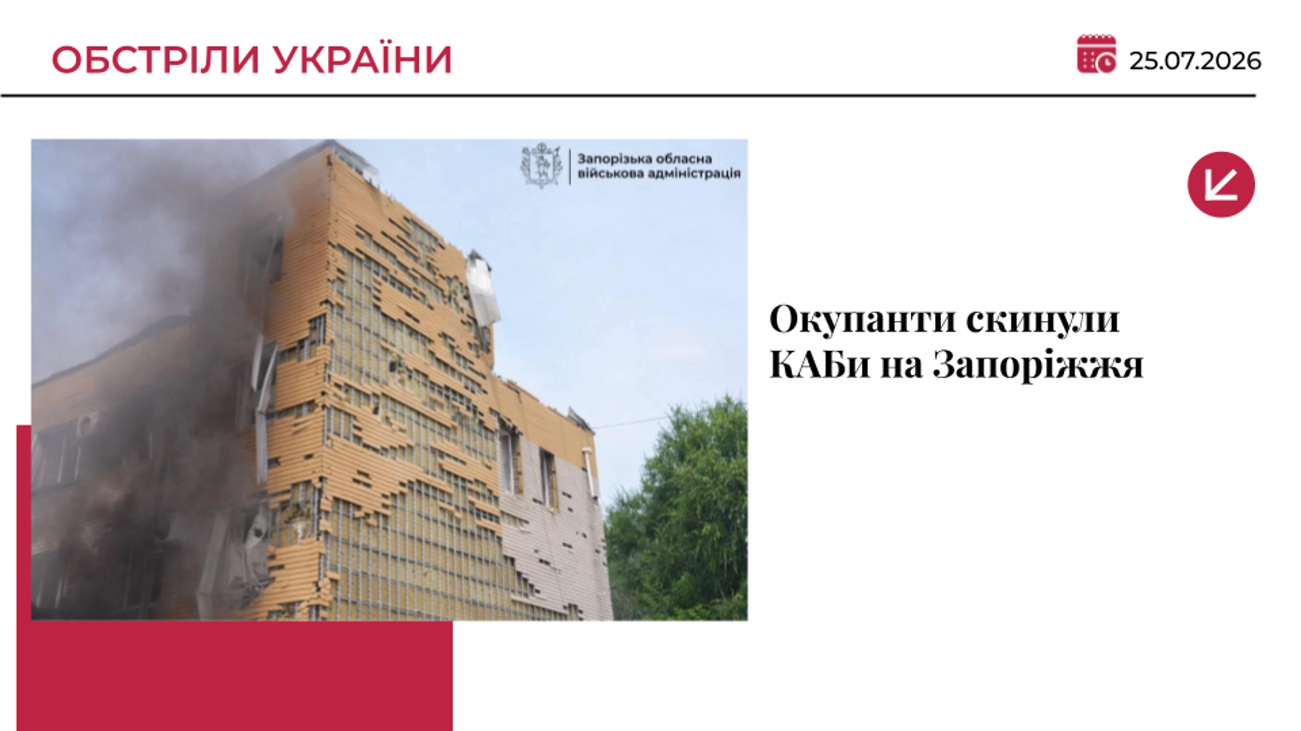Окупанти скинули КАБи на Запоріжжя: загинула жінка, постраждали троє дітей