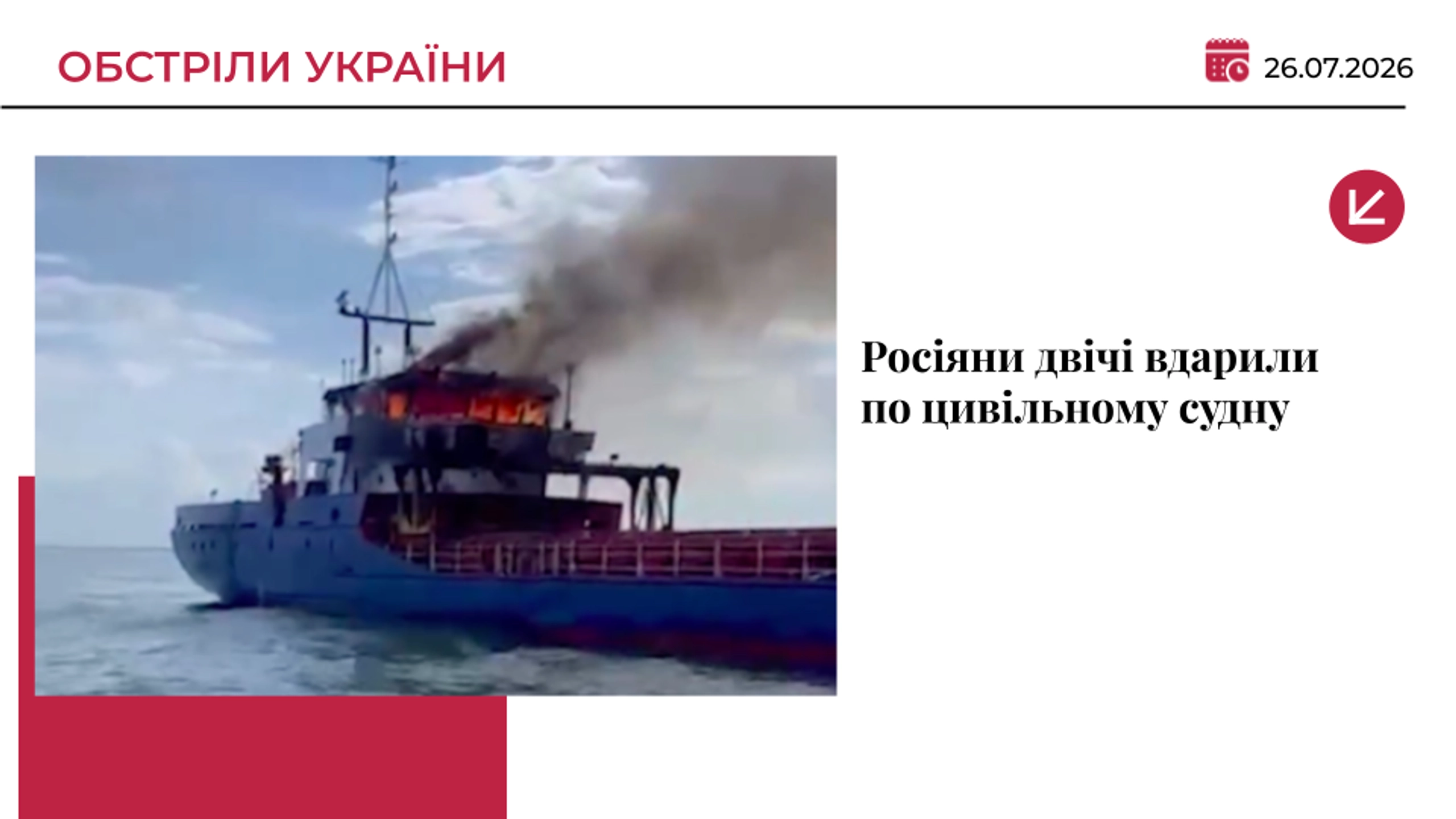 РФ атакувала іноземне судно з кукурудзою на Одещині: є врятовані та зниклі безвісти