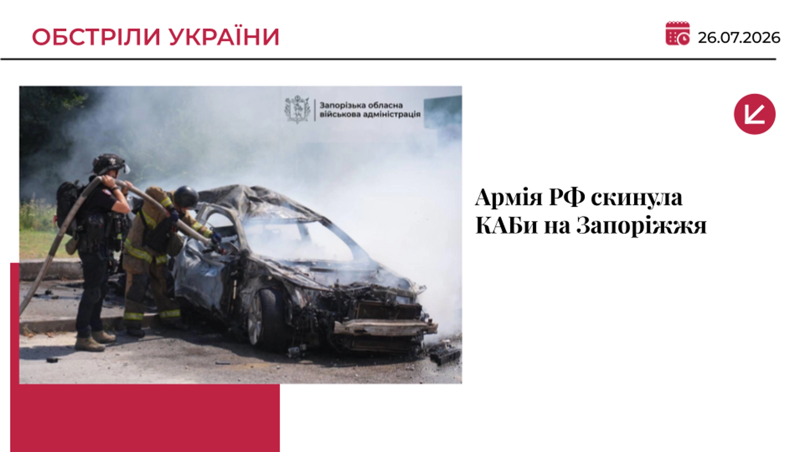 Окупанти атакували Запоріжжя КАБами та вбили чоловіка